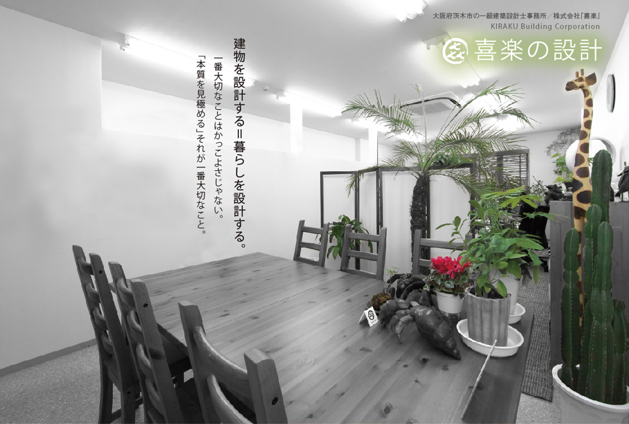 株式会社 喜楽／大阪府茨木市の一級建築設計士事務所