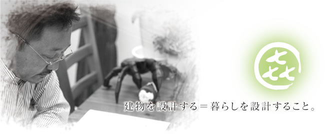 想い／建物を設計する＝暮らしを設計すること。