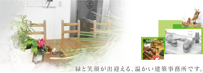 緑と笑顔が出迎える、温かい建築事務所です。